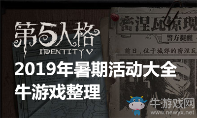 《第五人格》2019年暑期活動(dòng)大全