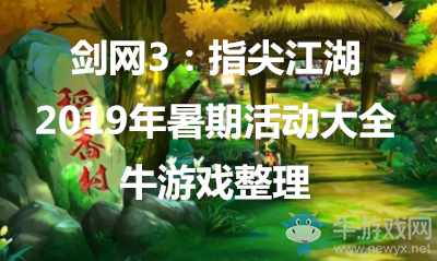 《劍網(wǎng)3：指尖江湖》2019年暑期活動(dòng)大全