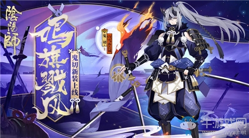 《陰陽師》鬼切新皮膚【鳴旗戮風(fēng)】介紹