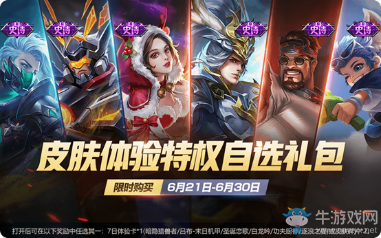 《王者榮耀》2019皮膚特權(quán)體驗(yàn)禮包活動(dòng)