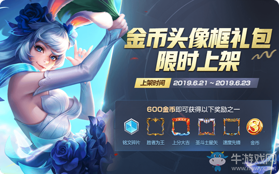 《王者榮耀》2019金幣頭像框禮包活動(dòng)