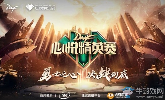 《DNF》2019心悅精英賽