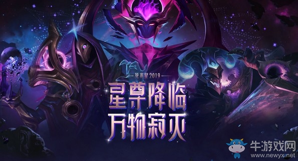 《LOL》星尊降臨萬(wàn)物寂滅活動(dòng)
