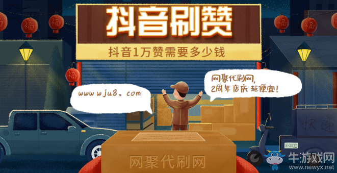 抖音1w贊多少錢(qián),為何刷1w贊這么便宜?只因網(wǎng)聚2周年店慶!