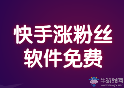 快手漲粉絲軟件免費,是真的嗎?安不安全?