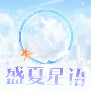 《戀與制作人》蟬鳴滿仲夏累計(jì)登錄活動(dòng)介紹