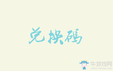 《戀與制作人》官群夏日活動(dòng)福利兌換碼