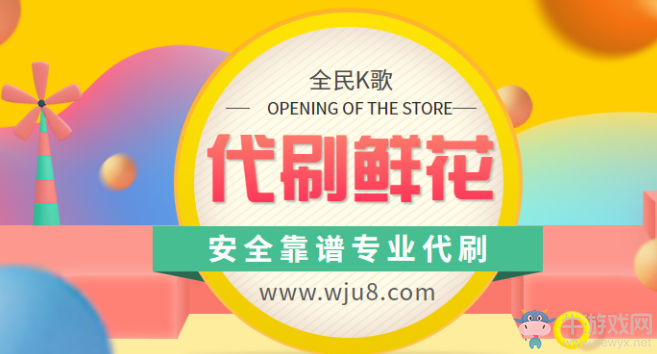 全民K歌刷鮮花平臺(tái),3分鐘讓你學(xué)會(huì)刷鮮花!快速提高人氣!