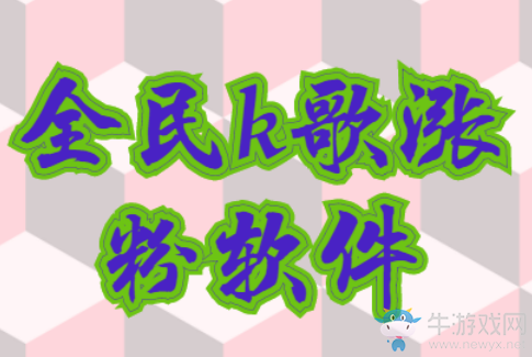 全民K歌漲粉軟件免費,用了這個小技巧,每天免費漲粉絲!