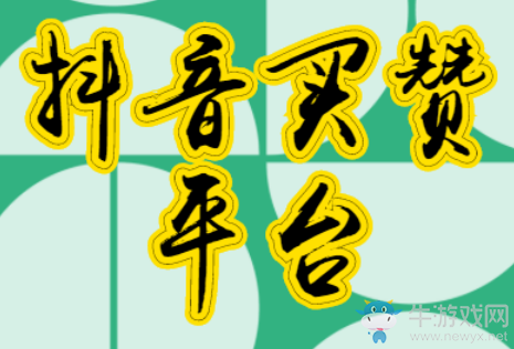 抖音花100元有多少贊,如何花更少的錢買更多的贊?