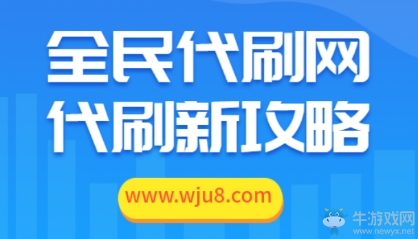 全民代刷網(wǎng),真沒(méi)想到代刷網(wǎng)還有這種功能!令人震驚!