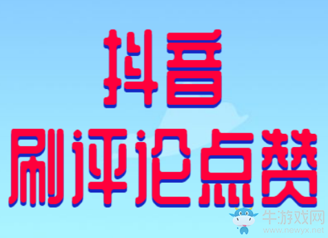 抖音評論被贊有用嗎,刷抖音評論贊靠的就是技術,干貨盤點!