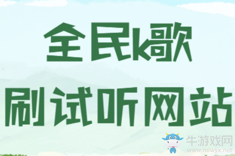 全民K歌刷試聽網站,為何你的作品沒有試聽量?也許方法沒選對!