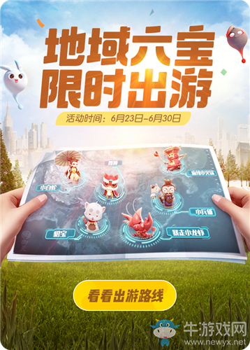 《一起來(lái)捉妖》地域六寶限時(shí)出游活動(dòng)介紹