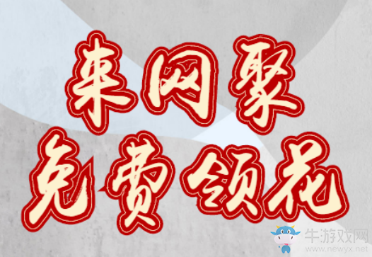 全民K歌無(wú)限領(lǐng)花,史上最瘋狂的領(lǐng)花活動(dòng)!你能Hold住嗎??
