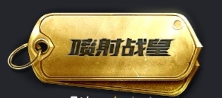 《和平精英》S1897介紹