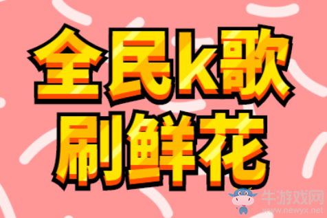 全民K歌領花技巧,如何在短時間內獲得更多鮮花?竟有這種操作!