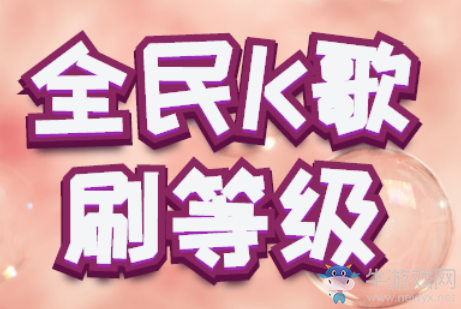 全民K歌怎么刷等級,據傳這是刷等級最快方法!小編前去一探究竟!