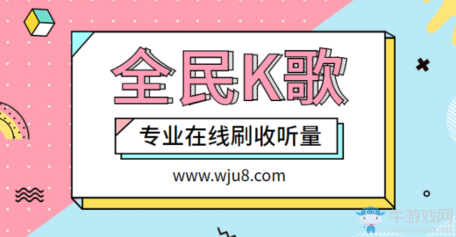 全民K歌刷收聽量軟件,本年最新刷收聽量軟件,趕緊來下載吧!