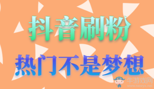 抖音5元1000粉,為何這么便宜就能買到?基本都是騙子!