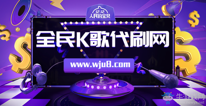 全民K歌刷收聽免費平臺,每天可免費刷500收聽!同行羨慕嫉妒恨!