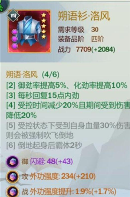 《劍網(wǎng)3：指尖江湖》洛風(fēng)裝備選擇推薦