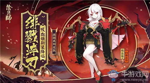 《陰陽師》吸血姬新皮膚【緋戮淬刃】獲取攻略