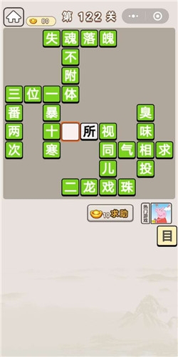 《成語宮廷記》第122關(guān)答案