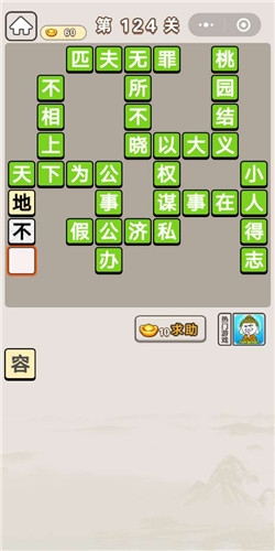 《成語宮廷記》第124關(guān)答案