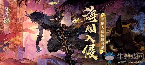 《陰陽師》海國入侵年度大戰(zhàn)軌跡預(yù)測活動介紹
