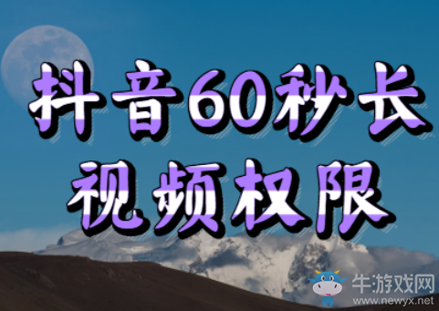 抖音怎么拍長視頻60秒,為什么你沒有60秒權限?肯定這里弄錯了!