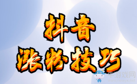 抖音漲粉技巧,只需熟練運用這個技巧,日吸10萬粉!