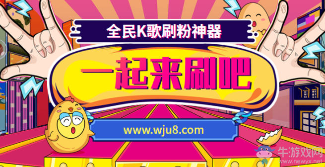 全民K歌刷粉神器免費,只要掌握這幾點,輕松刷粉不是夢!