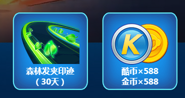 《跑跑卡丁車》手游預約獎勵介紹