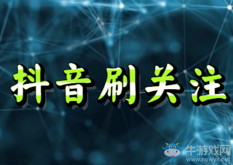 抖音刷關注,一天刷了10萬關注,揭秘代刷內幕!