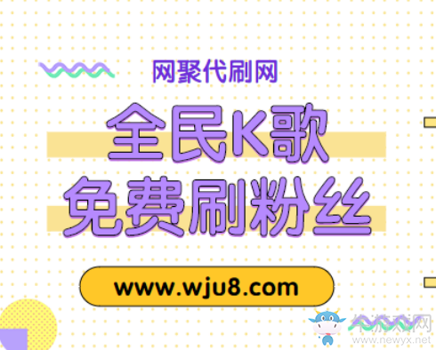 全民K歌免費刷粉絲的軟件,網(wǎng)聚代刷平臺再發(fā)公告:免費刷!