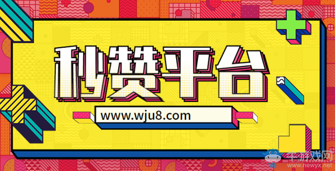 永久免費秒贊平臺,這些免費的秒贊平臺,總有一款適合你!