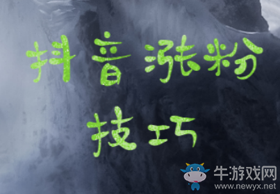 抖音新人上熱門技巧,掌握這些小竅門,想不上熱門都難!