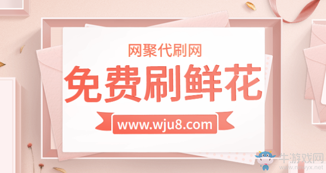全民K歌刷鮮花免費版,盤點那些免費的刷鮮花網(wǎng)站,精品干貨!