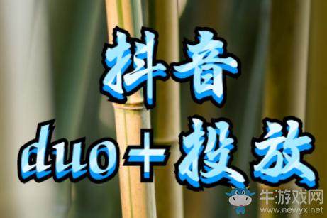 抖音投放100元有用嗎?用這個小方法,成本小見效快!