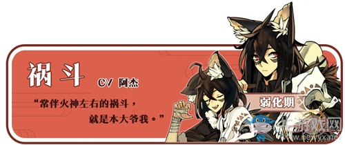 《光芒：妖戀奇譚》禍斗介紹