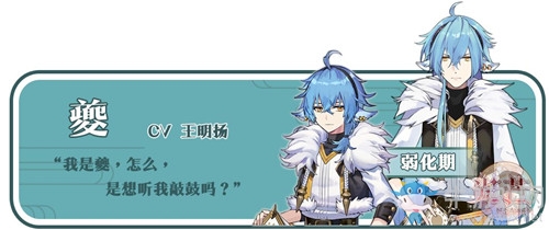 《光芒：妖戀奇譚》夔介紹