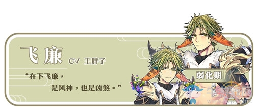 《光芒：妖戀奇譚》飛廉介紹