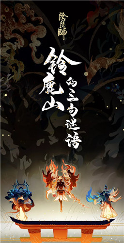 《陰陽師》鈴鹿山的三句謎語活動介紹