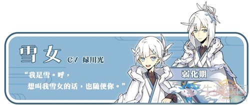 《光芒：妖戀奇譚》雪女介紹