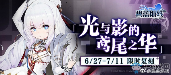 《碧藍航線》6月27日更新內容 光與影的鳶尾之華復刻
