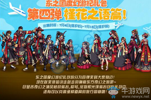 《DNF》東之國度幻游紀禮包 第四彈槿花之語