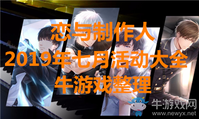 《戀與制作人》2019年七月活動大全