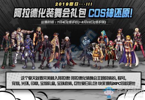 《DNF》阿拉德化裝舞會禮包 cos神還原