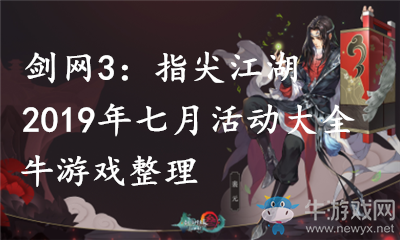 《劍網(wǎng)3：指尖江湖》2019年七月活動大全